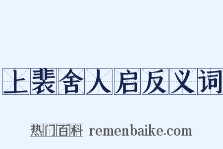 上裴舍人启反义词是什么意思的图片